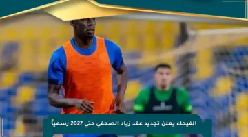 الفيحاء يعلن تجديد عقد زياد الصحفي حتى 2027 رسمياً